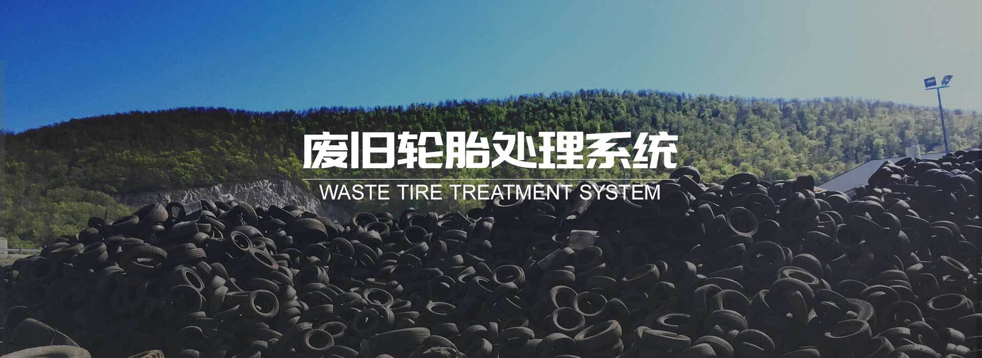 廢舊輪胎處理系統(tǒng)