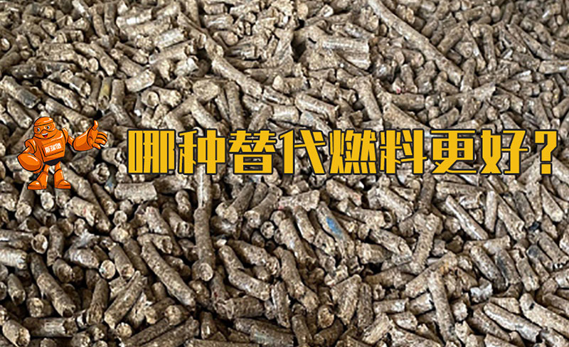 替代燃料制備